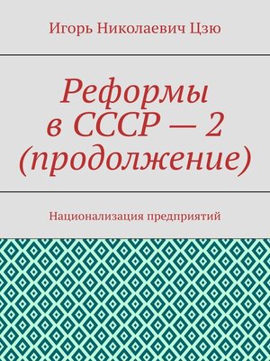 cover image of Реформы в СССР – 2 (продолжение). Национализация предприятий